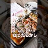 オーブン同時時短レシピ