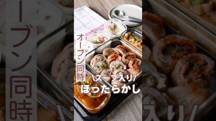 オーブン同時時短レシピ