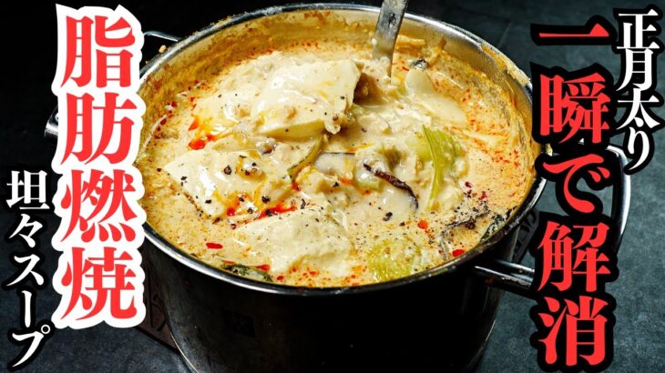 【正月太りが一瞬で解消】脂肪が燃えて激痩せする栄養満点の”食べる”脂肪燃焼坦々スープの作り方