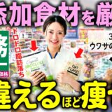 【神コスパダイエット】業務スーパーで買える最強の無添加＆有機、オーガニック神食材7選でコスパよく痩せる【フジテレビで紹介】