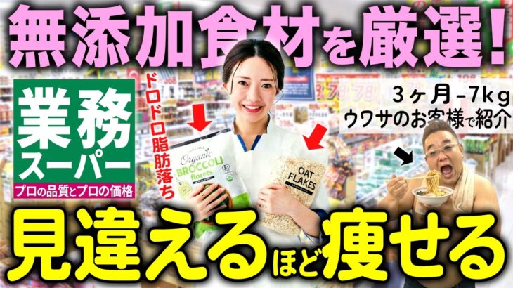 【神コスパダイエット】業務スーパーで買える最強の無添加＆有機、オーガニック神食材7選でコスパよく痩せる【フジテレビで紹介】