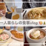 一人暮らしの食事vlog🎍/お雑煮とおしるこを作って食べる/マック新作🍟/お餅ワッフル、海老天蕎麦、かき揚げ