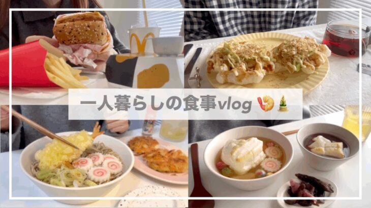 一人暮らしの食事vlog🎍/お雑煮とおしるこを作って食べる/マック新作🍟/お餅ワッフル、海老天蕎麦、かき揚げ