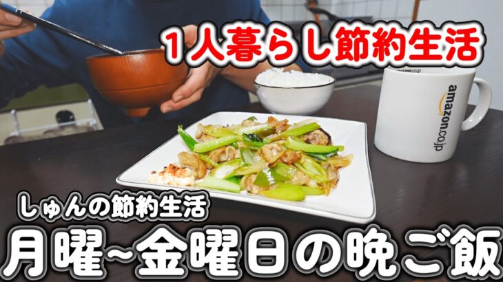 【1人暮らし節約生活】月曜から金曜日の晩ご飯｜無理しない節約ごはん