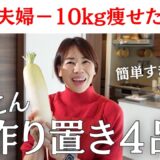 【50代夫婦で−10キロ】食べて痩せる！ダイコン丸ごと1本健康レシピ&作り置き4品。簡単にできる和定食！