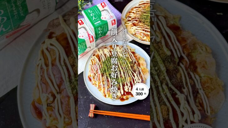 餅入り豆腐お好み焼き#shorts#料理#献立#簡単レシピ#節約レシピ#レシピ#料理動画#かさましレシピ#recipe#food #時短節約  #cooking #pr