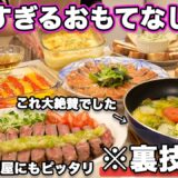 【おもてなし料理】裏技で簡単すぎる持ち寄り料理｜パーティー料理｜おうち居酒屋