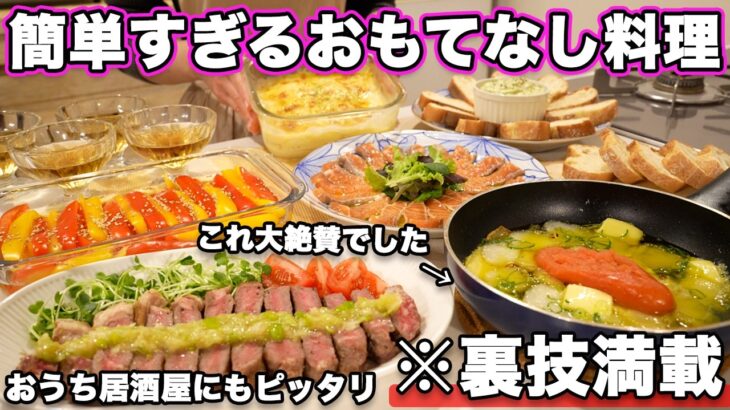 【おもてなし料理】裏技で簡単すぎる持ち寄り料理｜パーティー料理｜おうち居酒屋