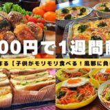 【栄養士母の1週間献立】4000円で5人家族5日間の晩ごはんを紹介！子供がモリモリ食べる！寒さも乗りきる風邪に負けないレシピ・風邪予防レシピ・簡単節約レシピ！#27【専業主婦・節約主婦3児の母】