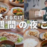 #96【1週間献立】3000円で作る！鶏肉で節約晩ご飯｜お正月太りをリセットするヘルシー夜ご飯おかず