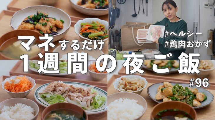 #96【1週間献立】3000円で作る！鶏肉で節約晩ご飯｜お正月太りをリセットするヘルシー夜ご飯おかず