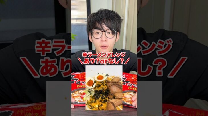 【検証】バズった辛ラーメンアレンジあり？なし？ #検証
