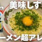 超アレンジ【まぜそば】サッポロ一番塩ラーメンの一番美味しい食べ方教えます！