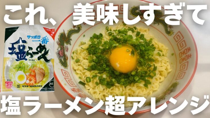 超アレンジ【まぜそば】サッポロ一番塩ラーメンの一番美味しい食べ方教えます！
