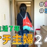 【節約ルーティン】節約生活を７年続けるドケチ主婦の「リアルな１日」の様子を晒した結果｜5人家族/食費4万円/貯金/節約レシピ