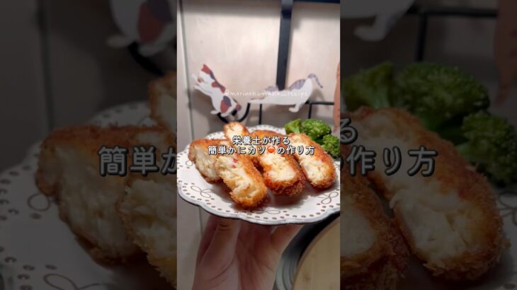 【混ぜるだけ!】簡単かにカツの作り方🦀#節約レシピ #節約 #料理 #時短節約 #時短レシピ #おうちごはん #food #簡単レシピ #今日の晩ごはん