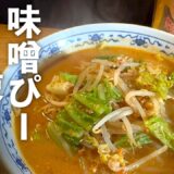 旨すぎ【味噌ラーメン】の作り方｜店レベルになる簡単レシピ！