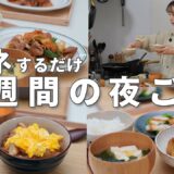 #99【1週間献立】3200円で作る冬の節約晩ご飯｜満足感たっぷり2人暮らしの夜ご飯おかず