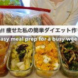 忙しい毎日でもすぐに食べられる！14キロ痩せた私の簡単ダイエット作り置き4日分🍱🍙｜ダイエットレシピ📝｜Easy Meal Prep for a busy week【平日がラクになる】