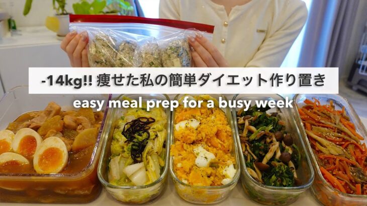 忙しい毎日でもすぐに食べられる！14キロ痩せた私の簡単ダイエット作り置き4日分🍱🍙｜ダイエットレシピ📝｜Easy Meal Prep for a busy week【平日がラクになる】