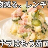 鍋・ボウル不要【ポテトサラダ】洗いもの無しで楽ちん！時短レシピ