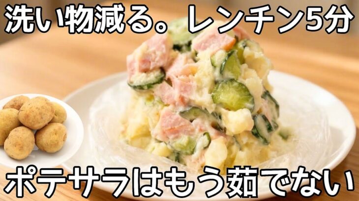 鍋・ボウル不要【ポテトサラダ】洗いもの無しで楽ちん！時短レシピ