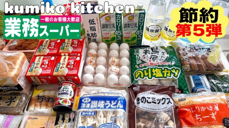 【5日間menu #70】節約第5弾💡/安い食材をフル活用‼️/野菜たっぷり晩ごはん/業務スーパーでまとめ買い/猫大好き/3人家族+保護猫/