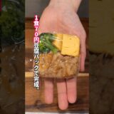 【1食70円！コンビニ引退レベルの節約・超便利な冷凍作り置き】「冷凍生姜焼き弁当おにぎり」の作り方 #料理  #簡単レシピ