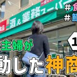 【業スー歴７年のマニア】節約主婦が感動した「業務スーパーのオススメ商品１０選」とその活用レシピを紹介した結果｜節約生活/食費４万円/５人家族/食費見直し/節約レシピ
