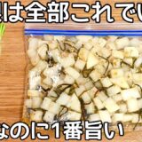 漬け時間0分【無限大根漬け】カリポリ食感が病みつき！作り置き・常備菜・大量消費レシピ