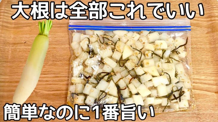 漬け時間0分【無限大根漬け】カリポリ食感が病みつき！作り置き・常備菜・大量消費レシピ