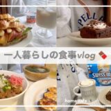 一人暮らしの食事vlog🍫🥪/ブラウニーを焼いて、おろしポン酢豚丼をつくる/林檎カマンベールサンドイッチ、バター醤油うどん、椎茸のマヨ焼き