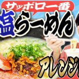 サッポロ一番のアレンジレシピ、どれが一番美味いのかハッキリさせよう！！！！の巻