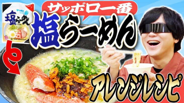 サッポロ一番のアレンジレシピ、どれが一番美味いのかハッキリさせよう！！！！の巻