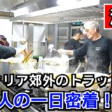 本場イタリアレストランの一日【朝仕込みからランチ営業まで密着】