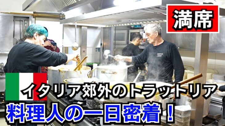 本場イタリアレストランの一日【朝仕込みからランチ営業まで密着】