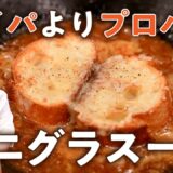 【レストランには戻れない】本気オニグラスープレシピ【LA BONNE TABLE・中村和成】｜#クラシル #シェフのレシピ帖