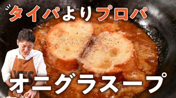 【レストランには戻れない】本気オニグラスープレシピ【LA BONNE TABLE・中村和成】｜#クラシル #シェフのレシピ帖