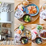 【1週間30分節約献立#211】1食237円のかんたん節約献立│ひとくちピーマンハンバーグ│ささみの白だしから揚げ│おいしいチャプチェ│塩サバのごまみりん焼き│厚揚げとカット野菜の彩りあんかけ