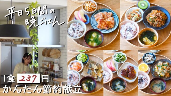 【1週間30分節約献立#211】1食237円のかんたん節約献立│ひとくちピーマンハンバーグ│ささみの白だしから揚げ│おいしいチャプチェ│塩サバのごまみりん焼き│厚揚げとカット野菜の彩りあんかけ