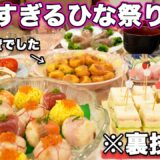 【ひな祭り料理】裏技満載で簡単にできるひな祭り料理｜ひな祭り献立｜ひな祭りレシピ｜おもてなし料理｜持ち寄り料理｜パーティー料理｜