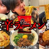 【背徳】深夜1時、辛ラーメン最強アレンジ5品を爆食する飯テロがすぎる動画