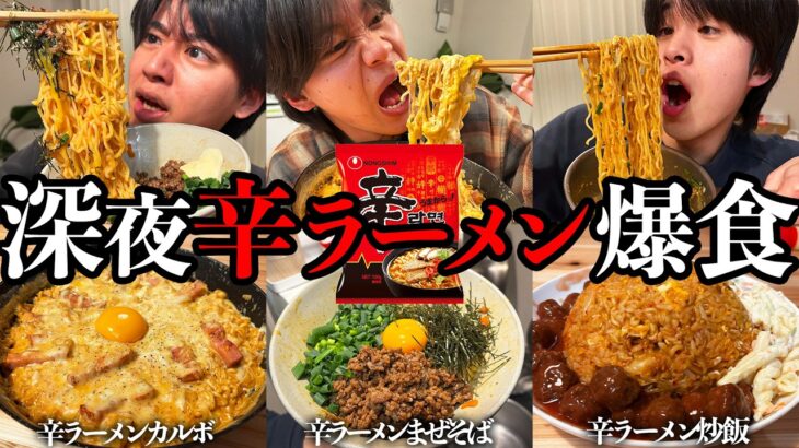 【背徳】深夜1時、辛ラーメン最強アレンジ5品を爆食する飯テロがすぎる動画