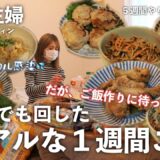 【節約ルーティン】やる気ゼロからの立て直し！ご飯作りハードル下げればOK！１週間の節約ご飯記録