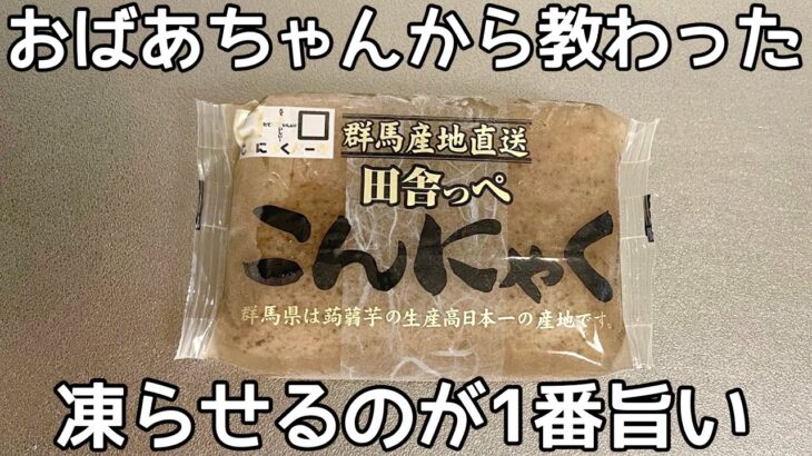 材料1つ！冷凍こんにゃくを使った美味しいレシピ！簡単でダイエットにも有効！