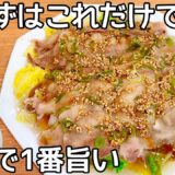 レンジで簡単【豚バラ白菜】ご飯が止まりません！あっという間に出来て食べ応え満点