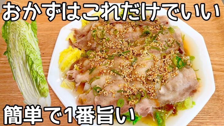 レンジで簡単【豚バラ白菜】ご飯が止まりません！あっという間に出来て食べ応え満点