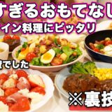 【バレンタイン料理】裏技満載で簡単すぎるおもてなしバレンタイン料理｜パーティー料理｜バレンタインディナー｜持ち寄り料理