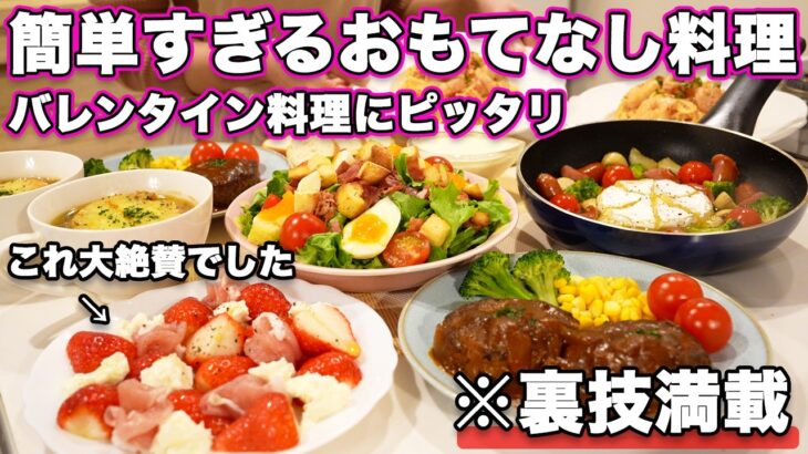 【バレンタイン料理】裏技満載で簡単すぎるおもてなしバレンタイン料理｜パーティー料理｜バレンタインディナー｜持ち寄り料理