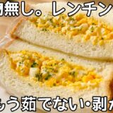 鍋不要【卵サンド】洗いもの無しで楽ちん！時短レシピ